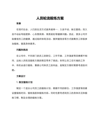 人员轮流锻炼方案