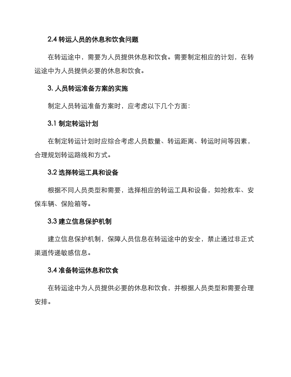 人员转运准备方案_第2页