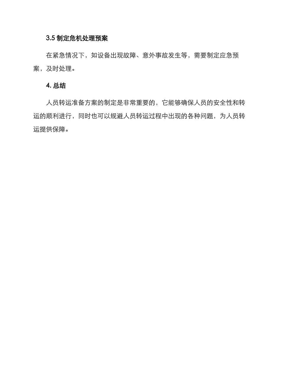 人员转运准备方案_第3页