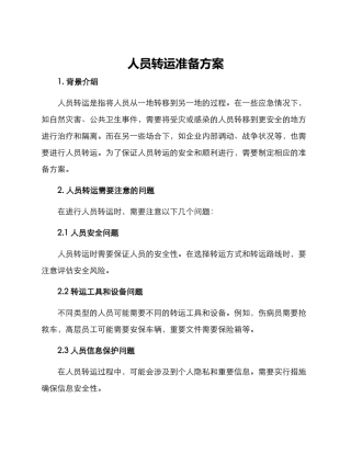 人员转运准备方案