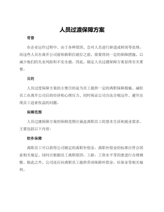 人员过渡保障方案