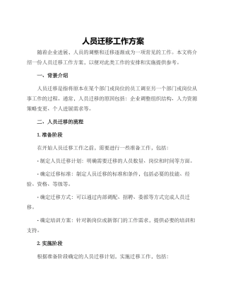 人员迁移工作方案