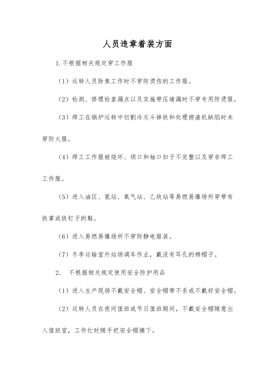 人员违章着装方面_第1页