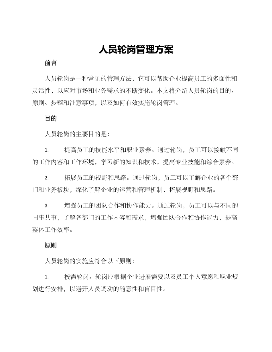 人员轮岗管理方案_第1页