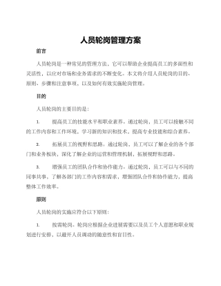 人员轮岗管理方案