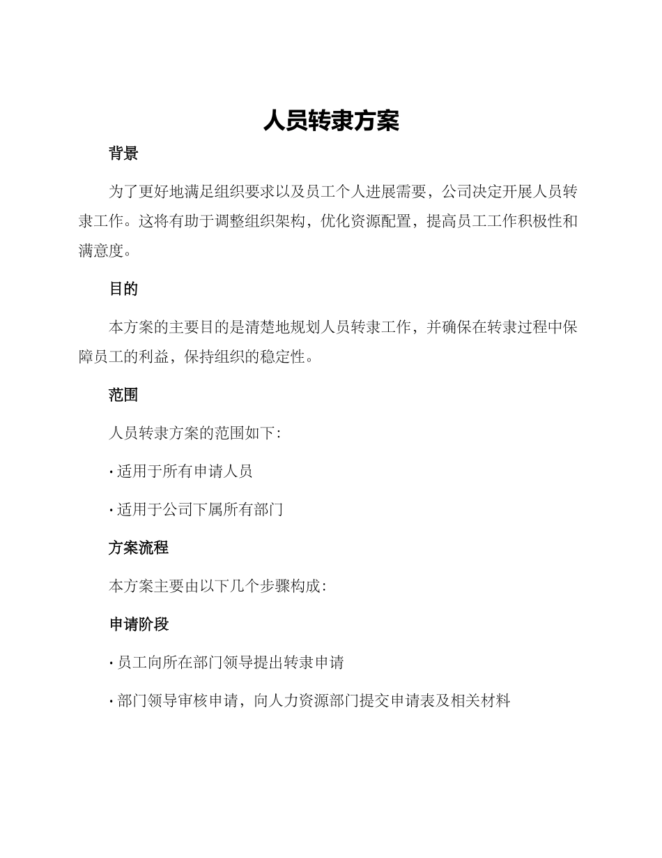 人员转隶方案_第1页