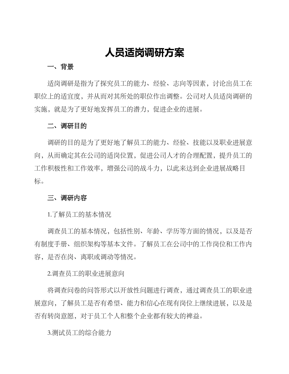 人员适岗调研方案_第1页