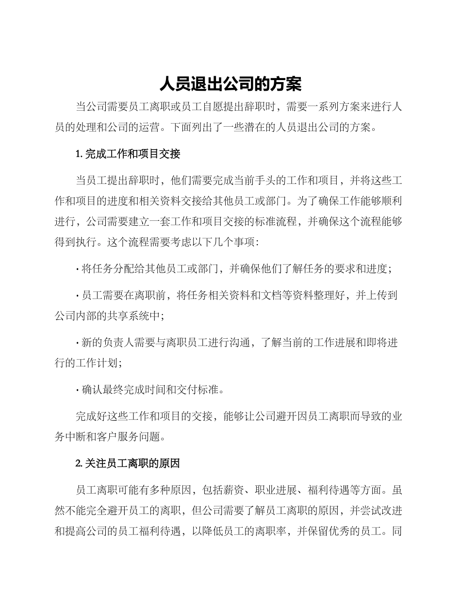 人员退出公司的方案_第1页