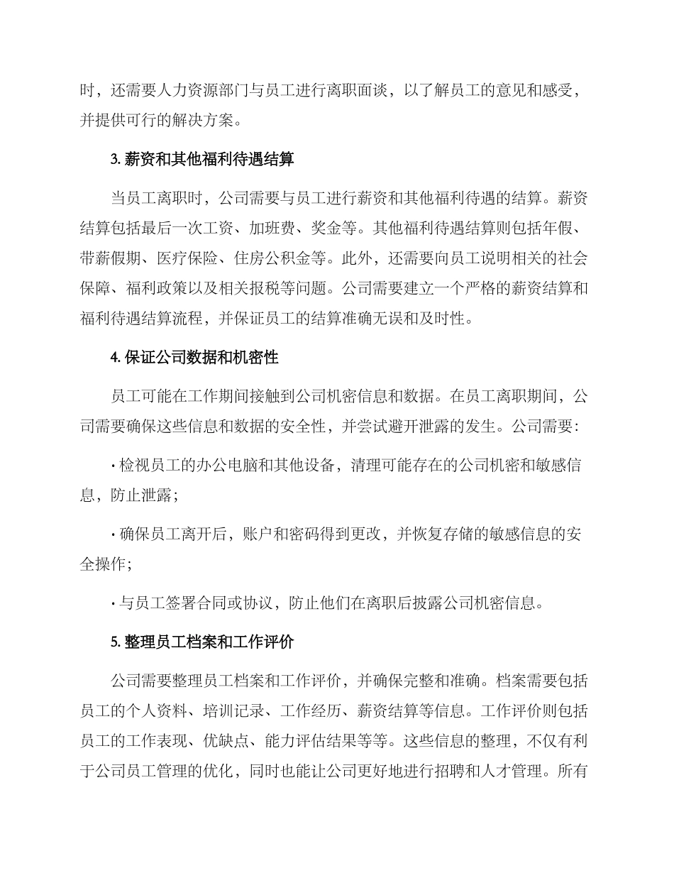 人员退出公司的方案_第2页