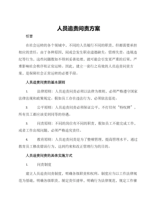 人员追责问责方案