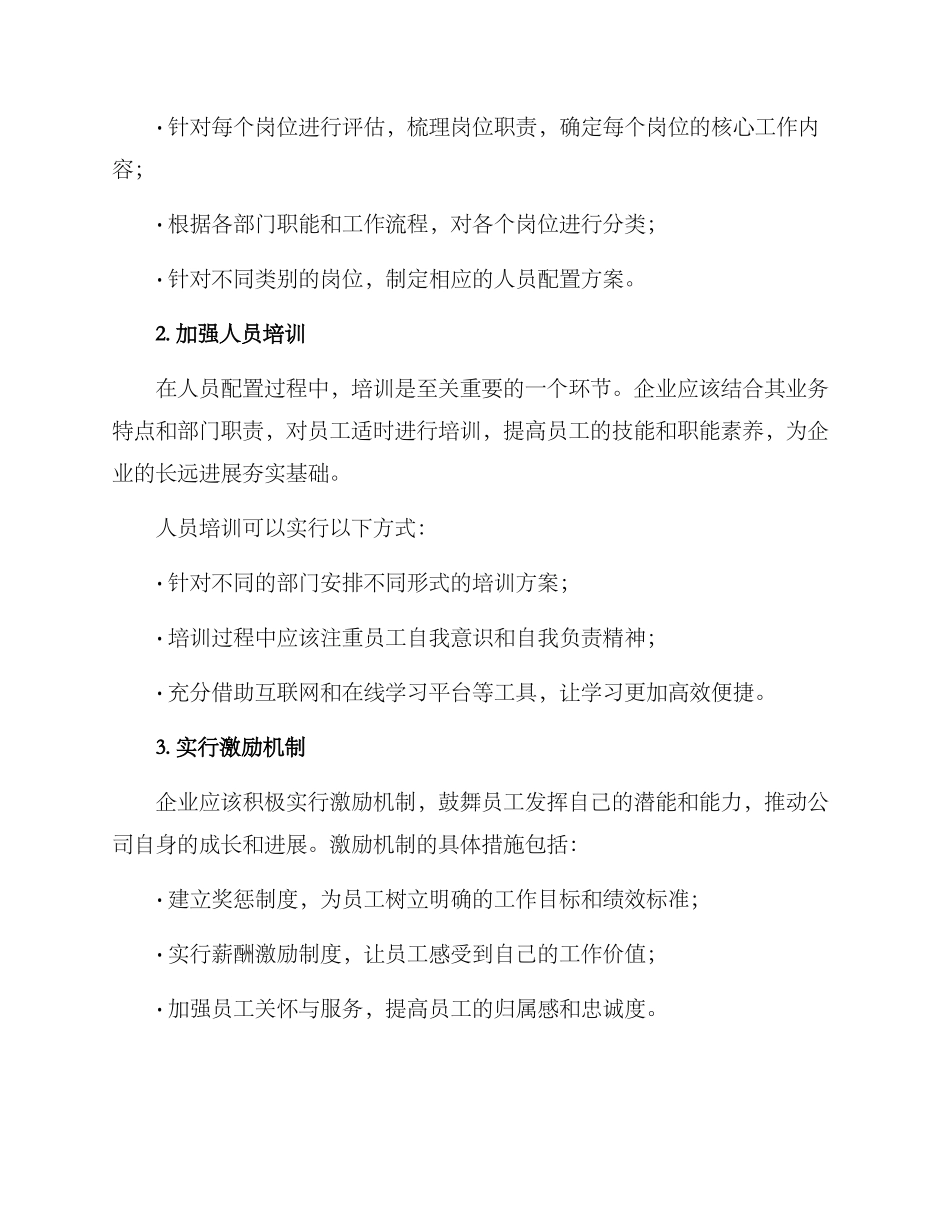 人员配置情况优化方案_第2页