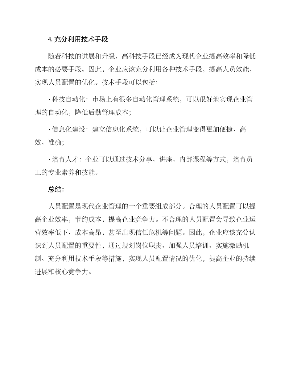 人员配置情况优化方案_第3页