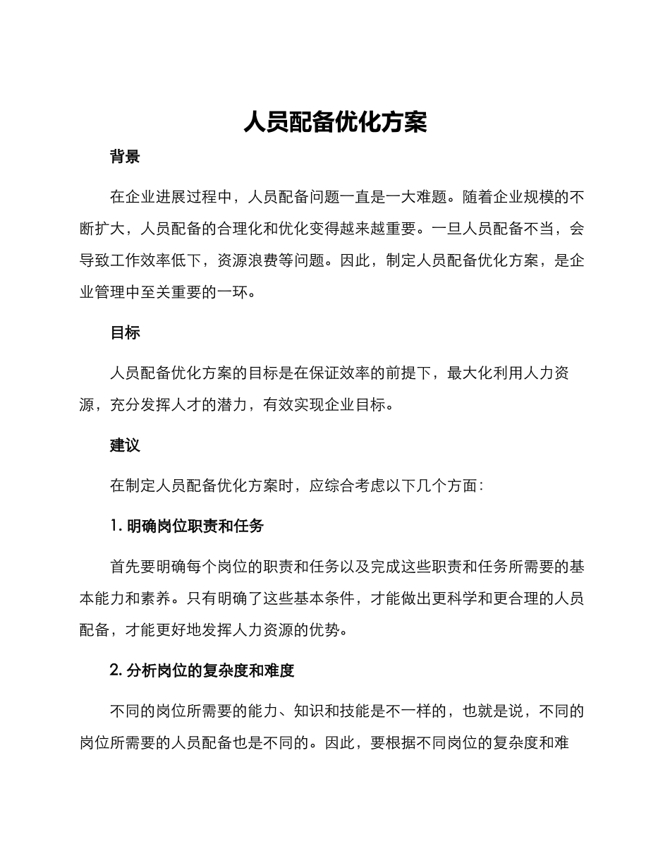 人员配备优化方案_第1页