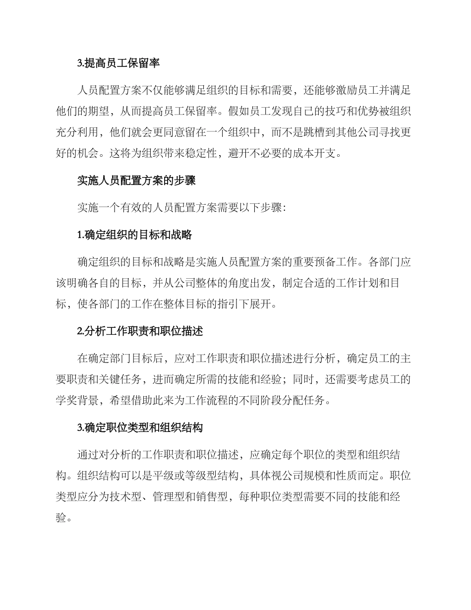 人员配置方案通用_第2页