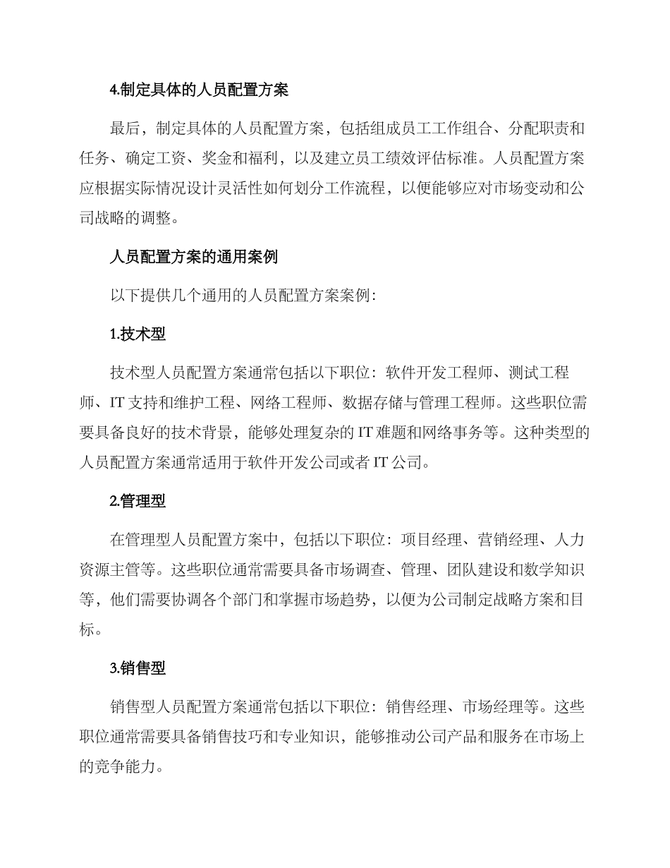 人员配置方案通用_第3页