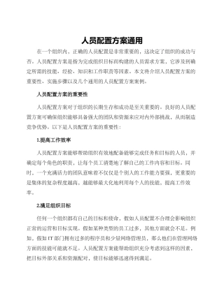 人员配置方案通用