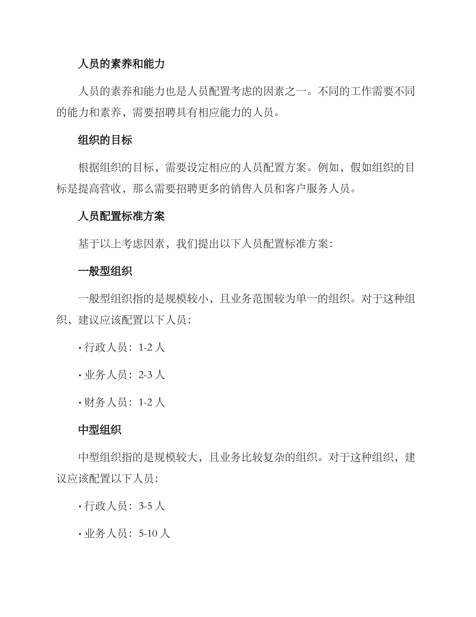 人员配置标准方案_第2页