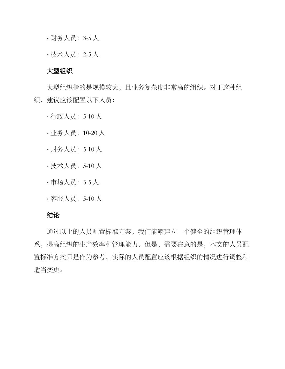 人员配置标准方案_第3页