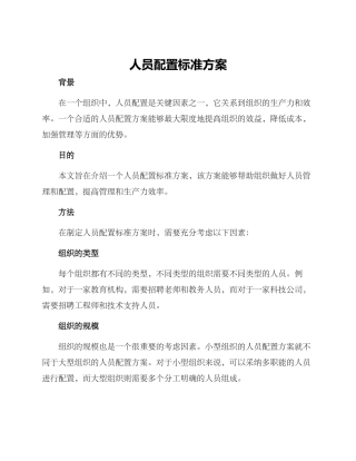 人员配置标准方案