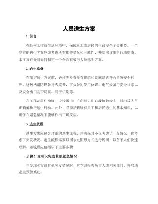 人员逃生方案
