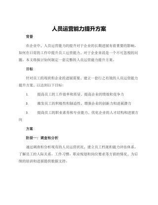 人员运营能力提升方案