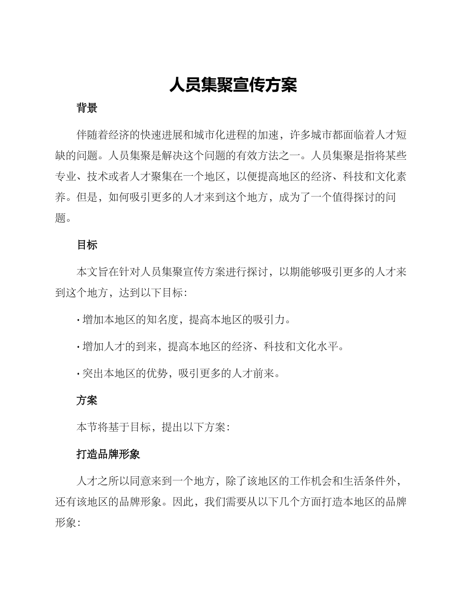 人员集聚宣传方案_第1页