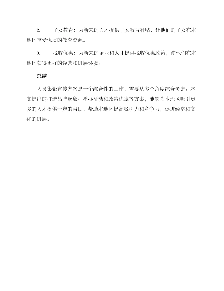 人员集聚宣传方案_第3页