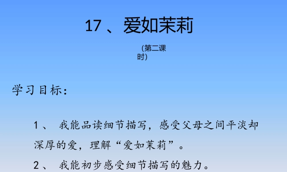 爱如茉莉（第二课时）