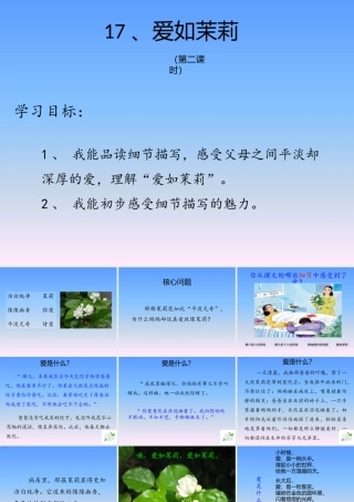 爱如茉莉（第二课时）