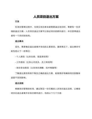 人员项目退出方案
