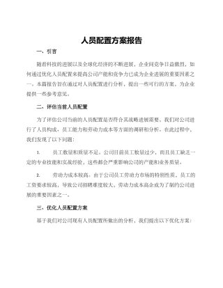 人员配置方案报告