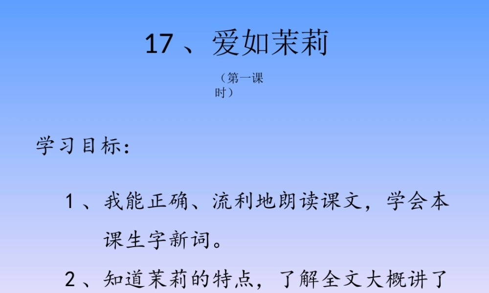 爱如茉莉（第一课时）