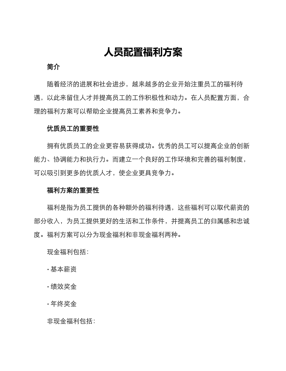 人员配置福利方案_第1页