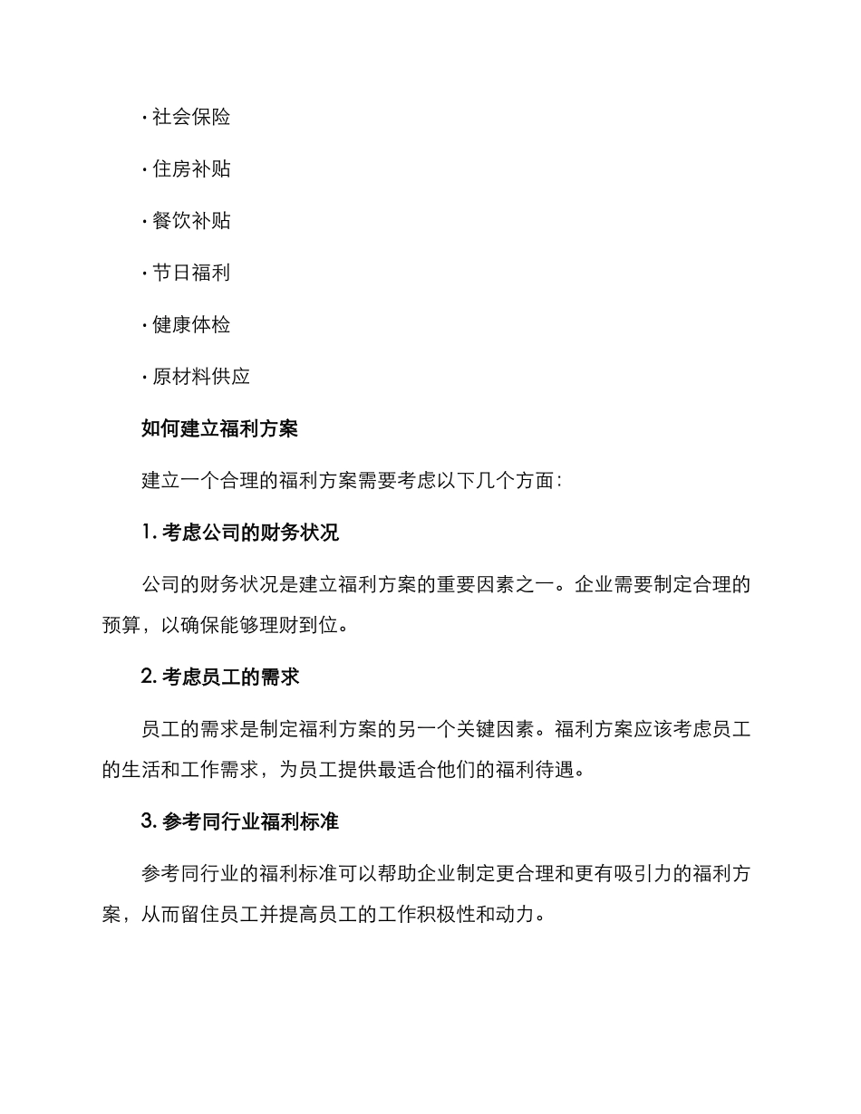 人员配置福利方案_第2页