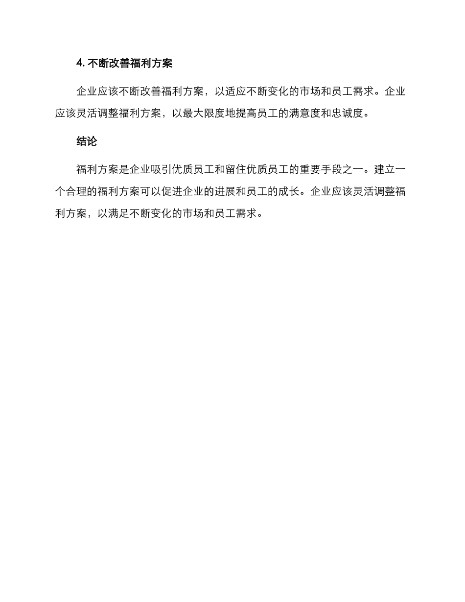 人员配置福利方案_第3页