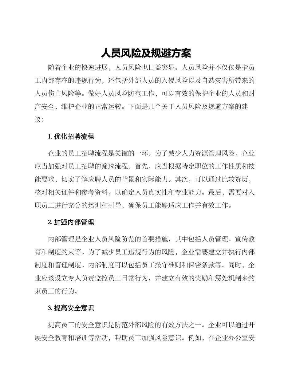 人员风险及规避方案_第1页