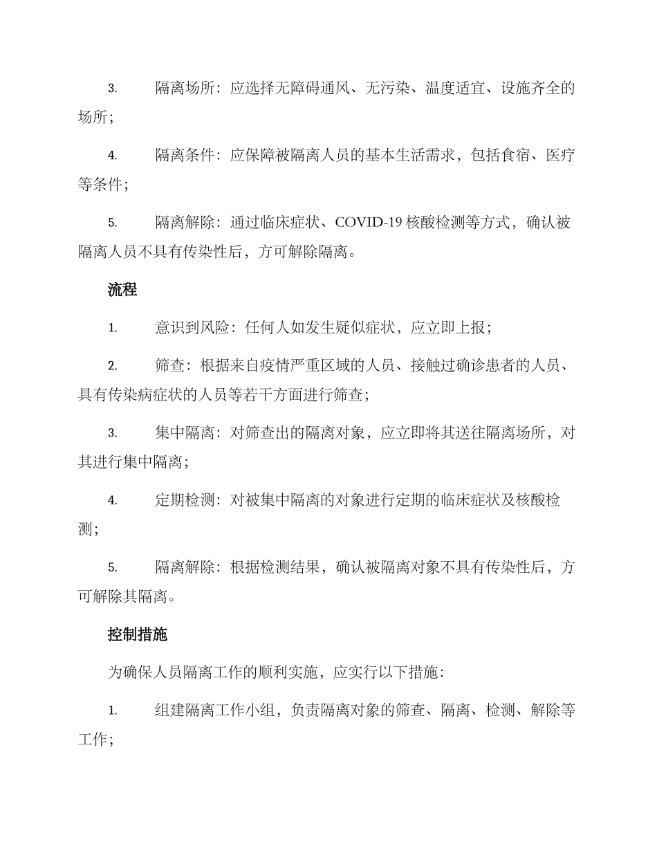 人员隔离专项方案_第2页