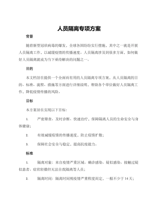 人员隔离专项方案