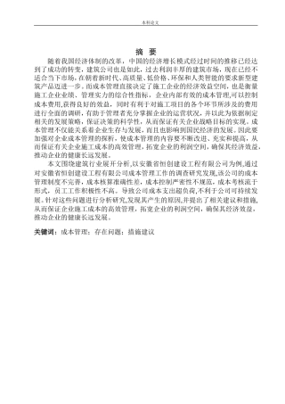 安徽省恒创建设工程有限公司成本管理问题探析