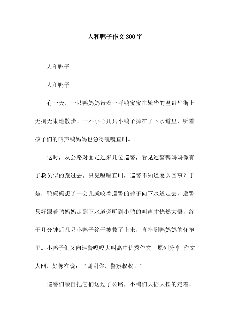 人和鸭子作文300字_第1页