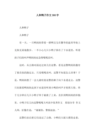 人和鸭子作文300字