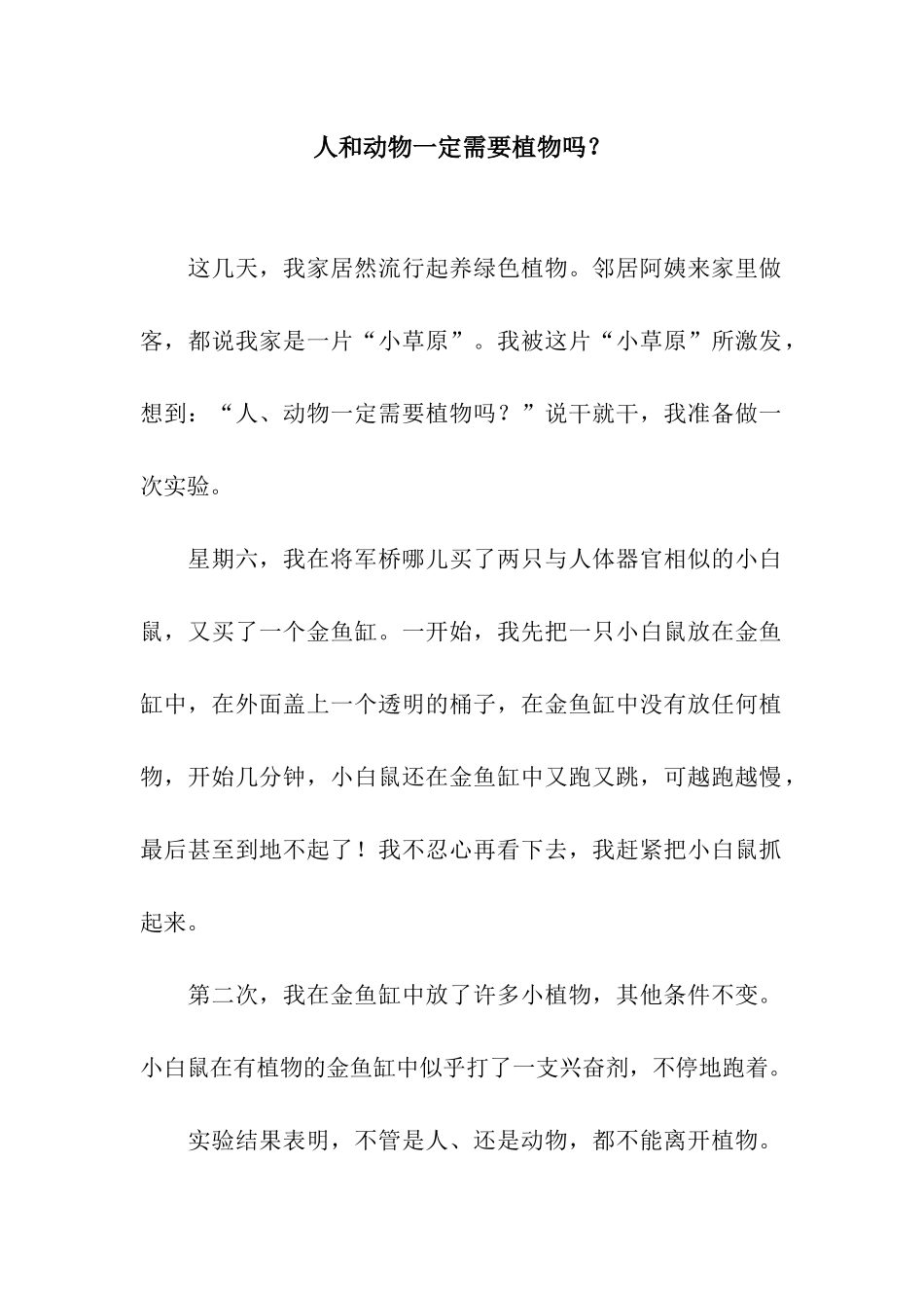人和动物一定需要植物吗？-1_第1页