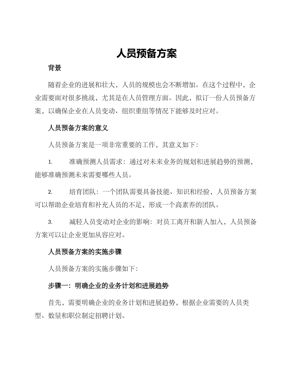 人员预备方案_第1页