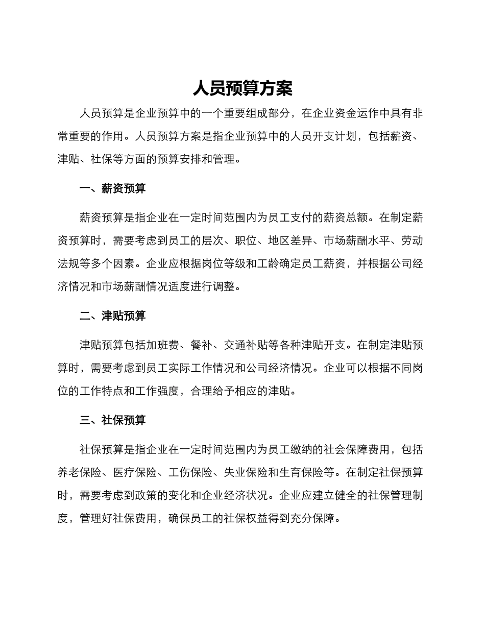 人员预算方案_第1页