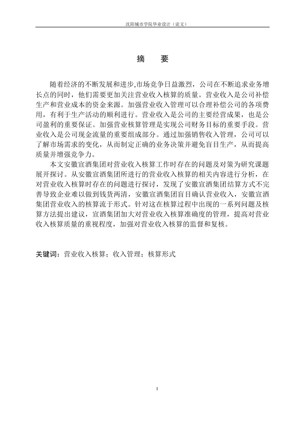 安徽宣酒集团营业收入核算存在的问题与对策_第3页