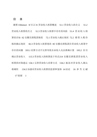 安徽宣酒集团营业收入核算存在的问题与对策
