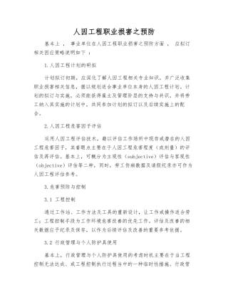 人因工程职业伤害之预防