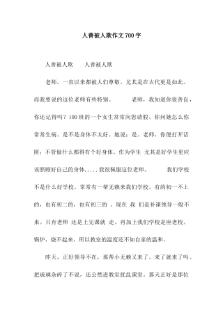人善被人欺作文700字