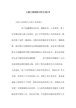 人因工具而伟大作文950字