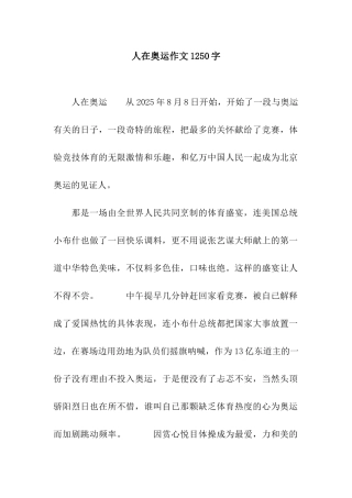 人在奥运作文1250字